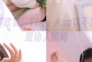 高清写真欣赏：Tiny Asa以不知火舞捕捉动人瞬间
